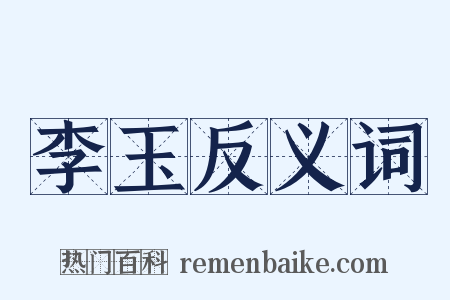 李玉反义词是什么意思的图片